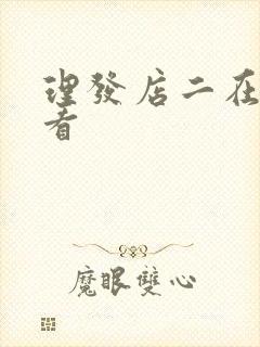 理发店二在线观看