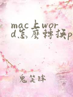 mac上word怎么转换pdf格式