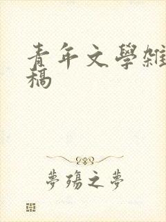 青年文学杂志投稿
