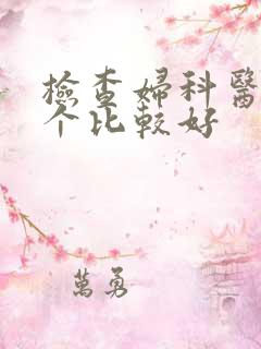 检查妇科医院哪个比较好
