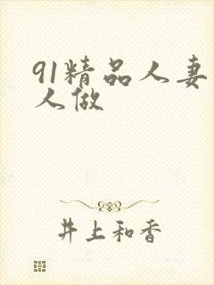 91精品人妻人人做