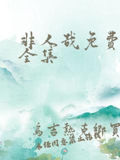 非人哉免费观看全集