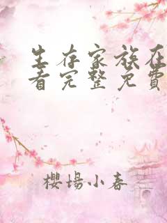 生存家族在线观看完整免费普通话