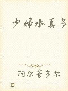 少妇水真多在线