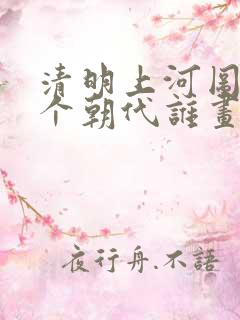 清明上河图是哪个朝代谁画的