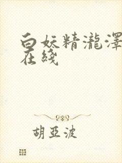 白妖精泷泽萝拉在线