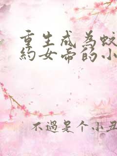 重生成为蚊子契约女帝的小说