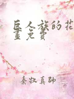 巨人族的花嫁漫画免费