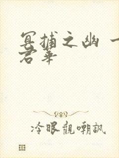 冥捕之幽 一度君华