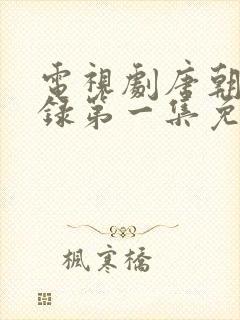 电视剧唐朝诡事录第一集免费观看