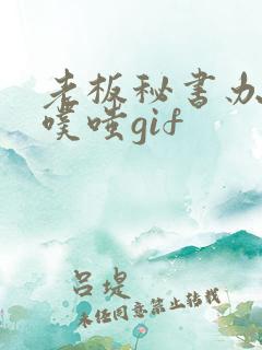 老板秘书办公室噗嗤gif