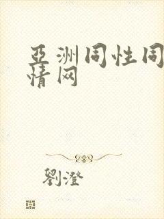 亚洲同性同志激情网