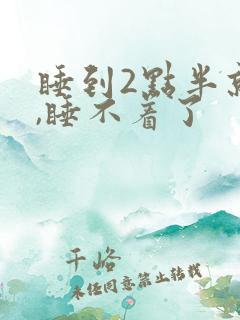 睡到2点半就醒,睡不着了