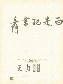 秦书记走白芸后门