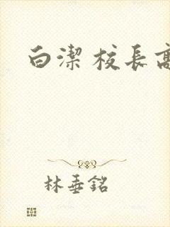 白洁 校长高义