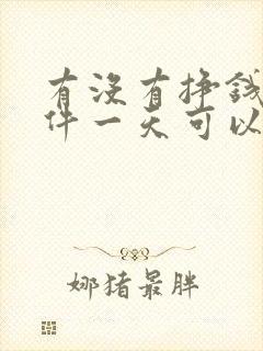 有没有挣钱的软件一天可以挣四五十的