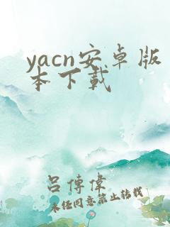 yacn安卓版本下载
