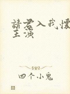 请君入我怀短剧主演