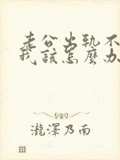 老公出轨不回家我该怎么办呢