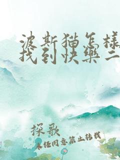 波斯猫怎样才能找到快乐二年级
