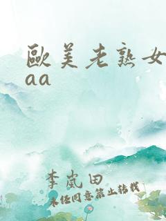 欧美老熟女aaaa