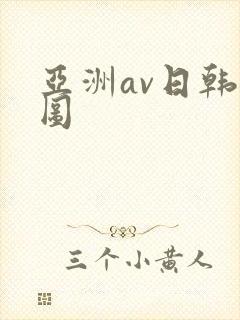 亚洲av日韩色图