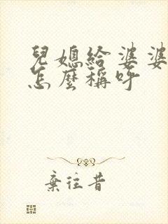 儿媳给婆婆烧纸怎么称呼