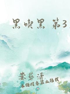 黑吃黑 第3季