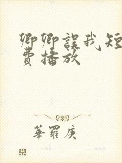 卿卿误我短剧免费播放
