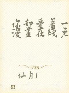 你却爱着一个他漫画在线免费阅读
