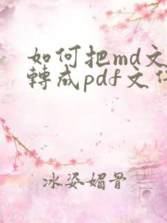 如何把md文件转成pdf文件