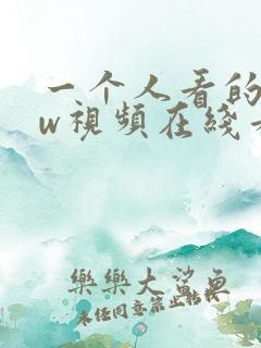 一个人看的www视频在线看