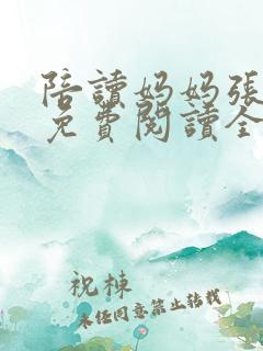 陪读妈妈张寒哲免费阅读全文小说