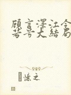 顾言泽江令仪乔若兮大结局