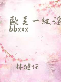 欧美一级淫片bbbxxx