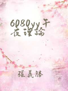 6080yy午夜理论
