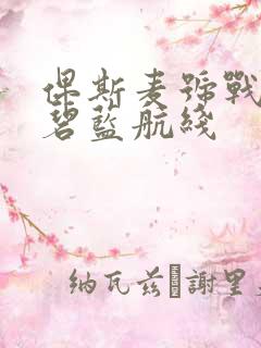 俾斯麦号战列舰碧蓝航线