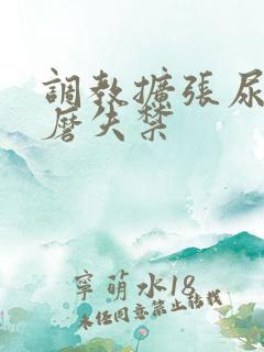 调教扩张尿孔折磨失禁