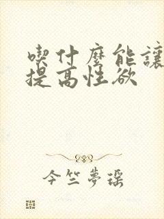 吃什么能让女人提高性欲