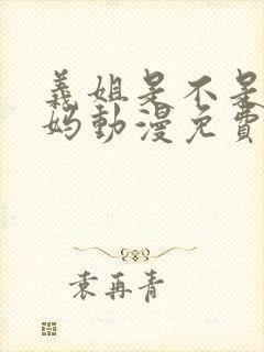 义姐是不是良妈妈动漫免费观看动漫版
