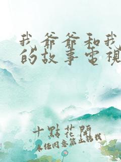 我爷爷和我奶奶的故事电视剧