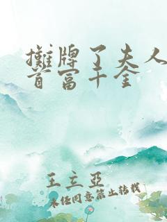 摊牌了夫人她是首富千金
