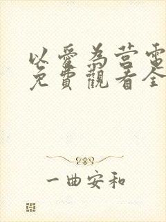 以爱为营电视剧免费观看全集高清版