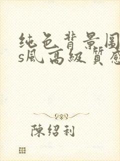 纯色背景图ins风高级质感