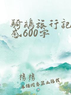 骑鹅旅行记读后感600字