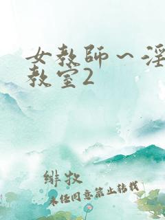 女教师～淫辱の教室2