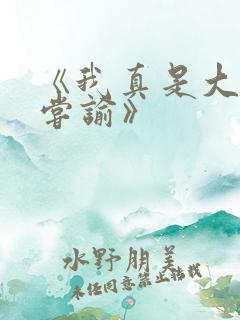 《我真是大明星尝谕》