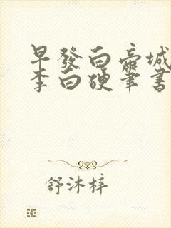 早发白帝城唐诗李白硬笔书法