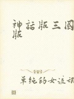 神话版三国无错版