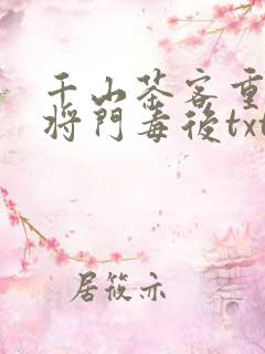千山茶客重生之将门毒后txt